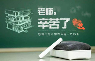 “捧著一顆心來(lái)，不帶半根草去?！钡?6個(gè)教師節(jié)，感謝人生中的每一位領(lǐng)路人，師恩重如山，學(xué)生不敢忘！2020年教師節(jié)，你想起了哪位老師？