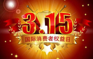 今天是3月15日，一年一度的“3.15國際消費者權(quán)益保護日”如約而至，每年的今天，都是一次對品牌與產(chǎn)品品質(zhì)的大型檢閱?？梢哉f，3.15不僅僅是消費者權(quán)益日，更是一種責任、愿望和義務。對于雷爾沃高壓負荷開關廠家而言，用嚴格的生產(chǎn)標準、良好的商業(yè)道德以及服務大眾的精神，給消費者營造一個誠信健康的消費環(huán)境，是其不懈追求的目標，也是作為企業(yè)必須肩負的社會責任！