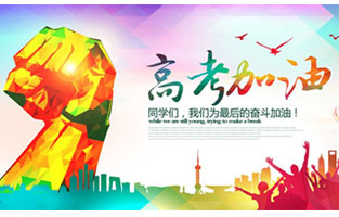 高考，加油！雷爾沃祝2021年高考學(xué)子金榜題名！
