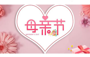 母親節(jié)，最珍貴的禮物叫“陪伴”！母親節(jié)悄然來臨，一束康乃馨，一通電話，一個(gè)擁抱，大聲告訴我們的母親：“我愛你！”感恩母親，雷爾沃與你同行！